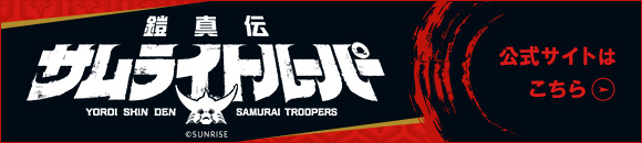 鎧真伝サムライトルーパー 公式サイトはこちら