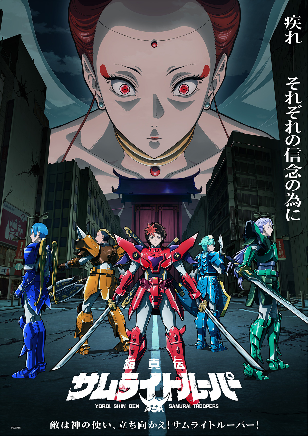 鎧真伝サムライトルーパー