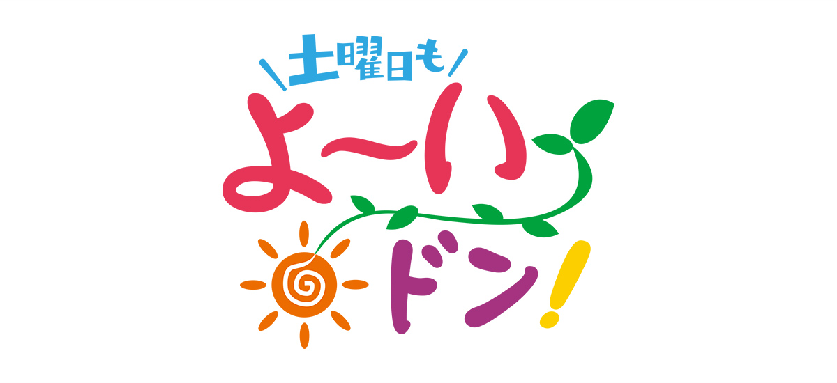 土曜日もよ～いドン！～となりの人間国宝さん いいトコどり！～