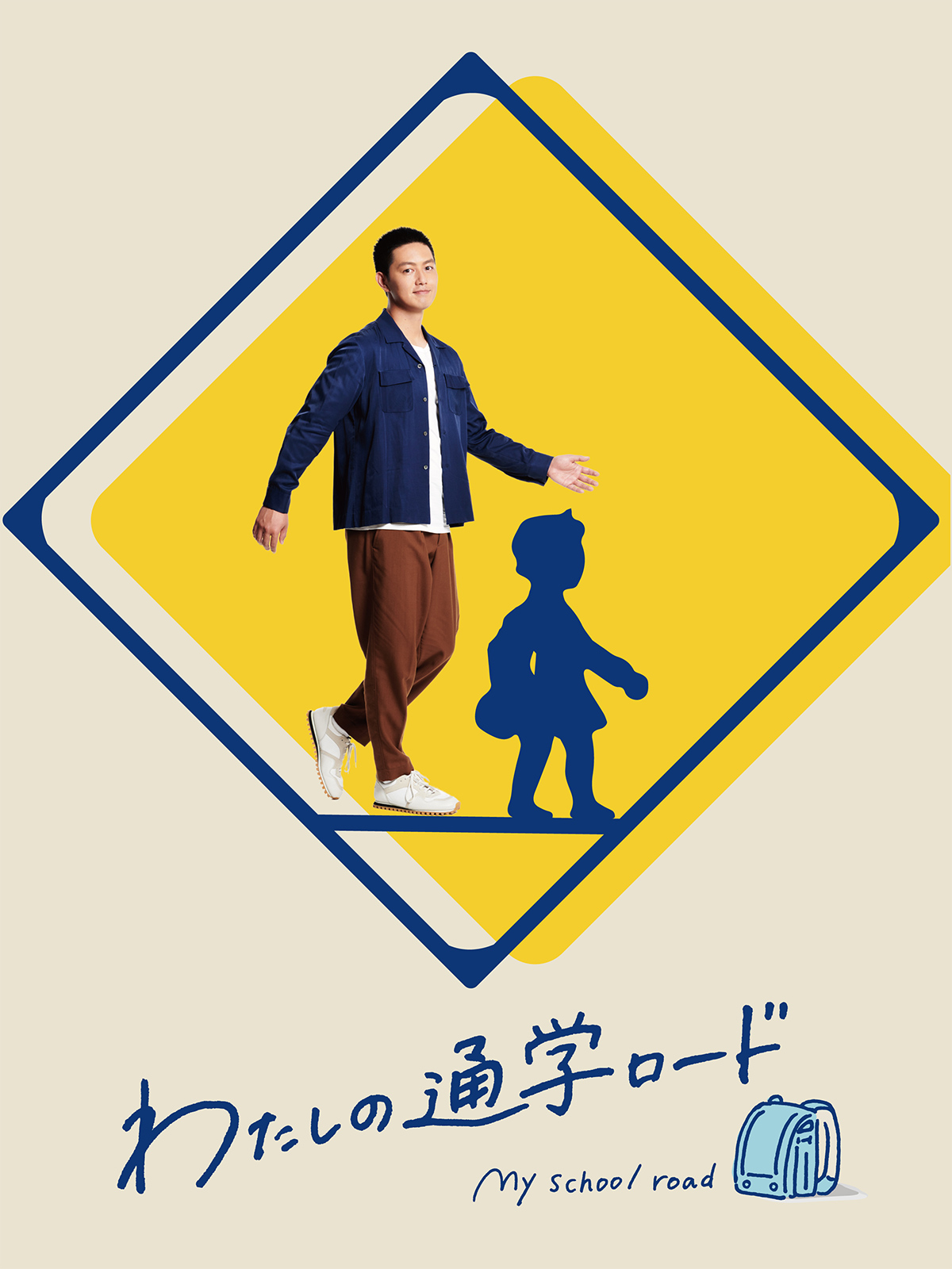 わたしの通学ロード