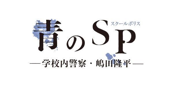 青のsp 関西テレビ放送 カンテレ