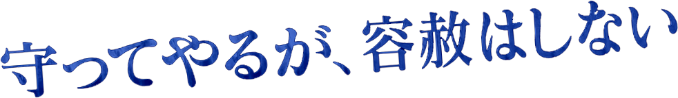 守ってやるが、容赦はしない