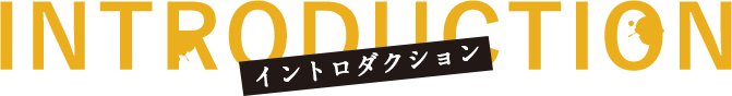 イントロダクション
