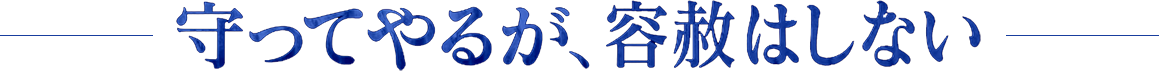 守ってやるが、容赦はしない