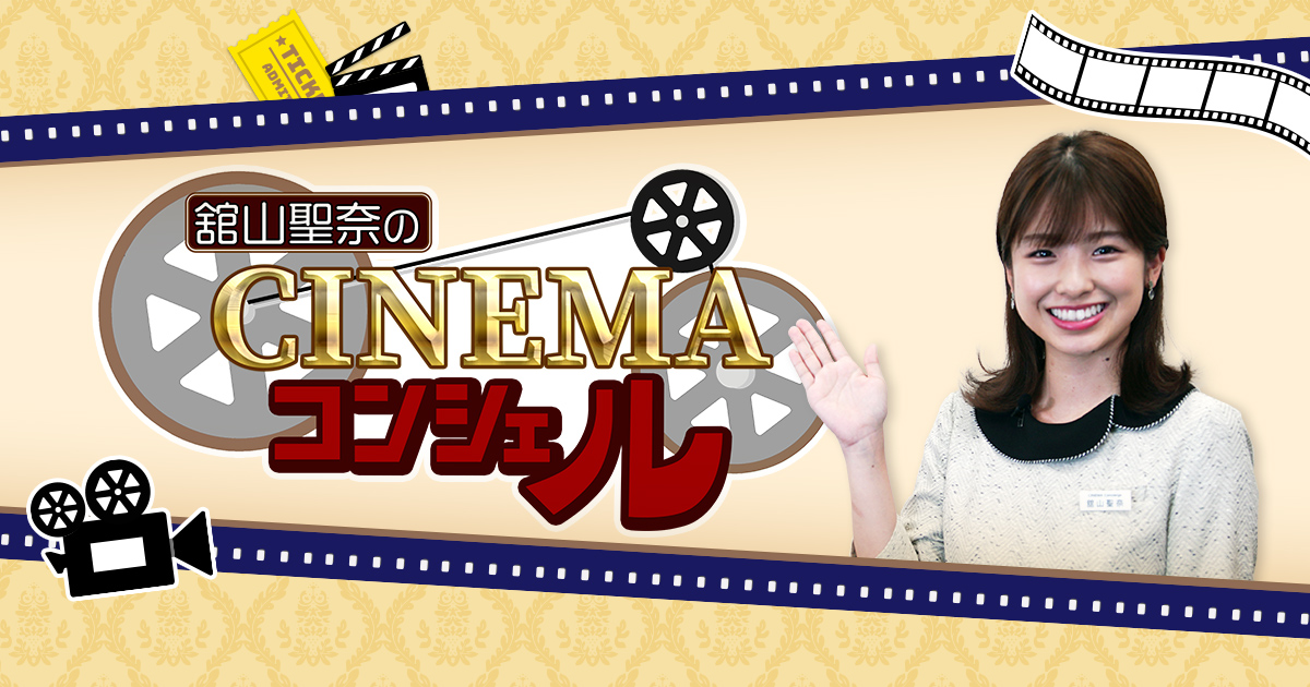 舘山聖奈のシネマコンシェル