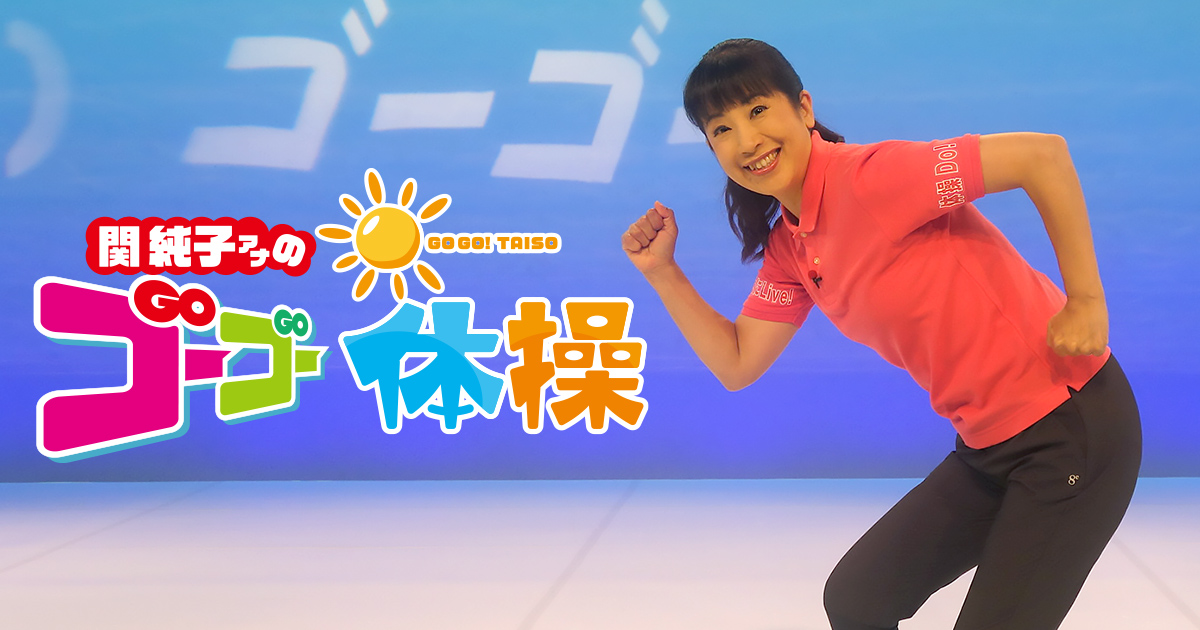 無料テレビで関純子アナのゴーゴー体操を視聴する
