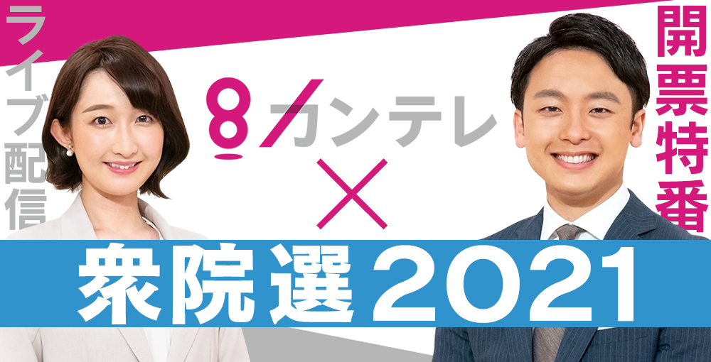 徳島県 選挙区一覧 衆院選21 関西テレビ放送 カンテレ