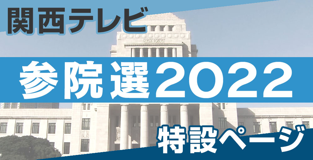 徳島 高知県 選挙区一覧 参院選22 関西テレビ放送 カンテレ