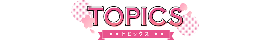 Topics - トピックス