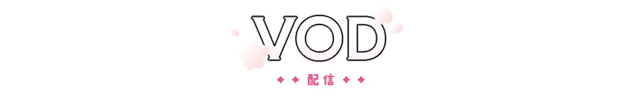 VOD - 配信