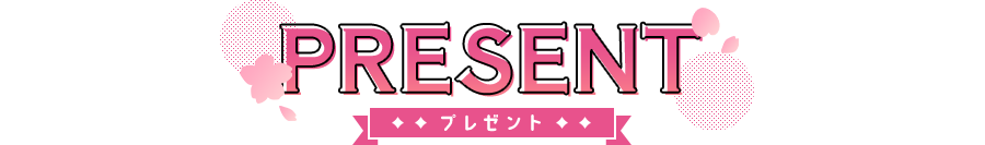 Present- プレゼント