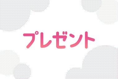 プレゼント