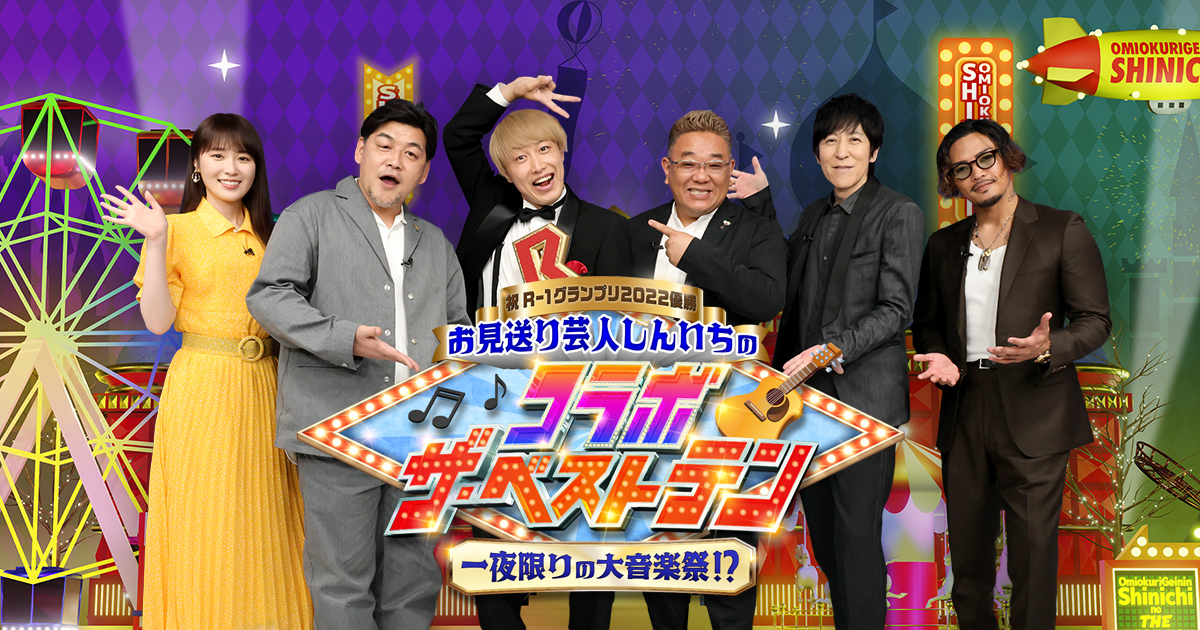 祝r 1グランプリ優勝 お見送り芸人しんいちのコラボ ザ ベストテン 一夜限りの大音楽祭 関西テレビ放送 カンテレ 祝r 1グランプリ優勝 お見送り芸人しんいちのコラボ ザ ベストテン 一夜限りの大音楽祭 関西テレビ放送 カンテレ