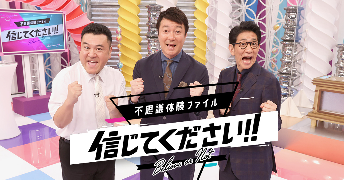 前回 9月24日 金 の放送内容 不思議体験ファイル 信じてください 関西テレビ放送 カンテレ