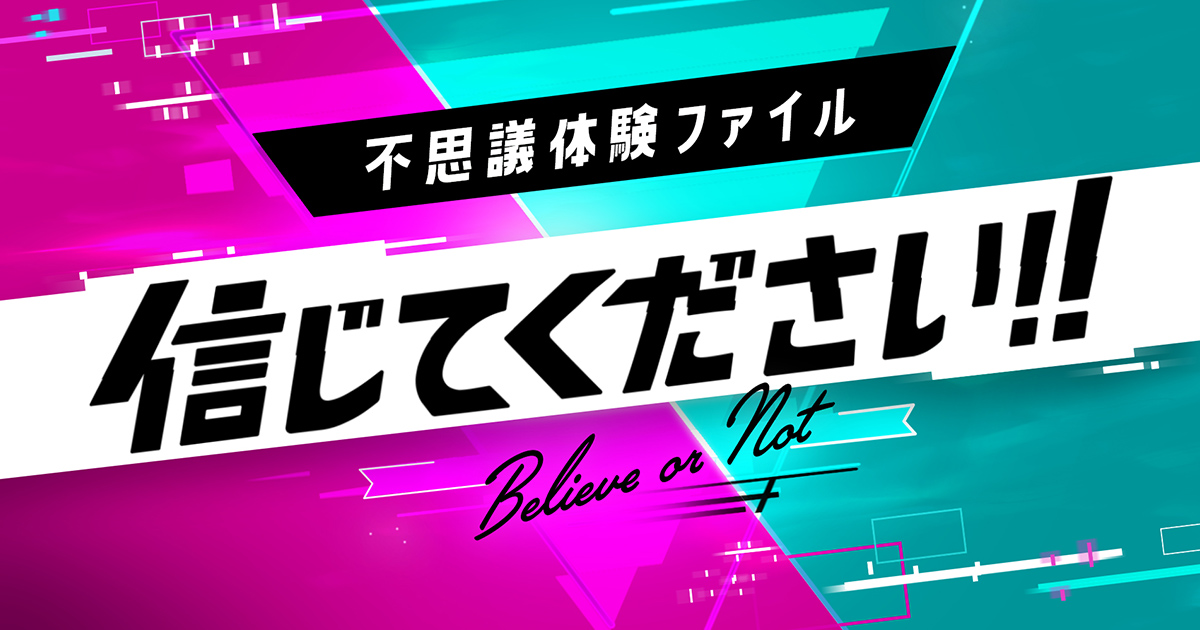 不思議体験ファイル 信じてください！！