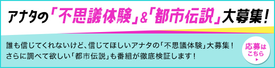 アナタの「不思議体験」＆「都市伝説」大募集！