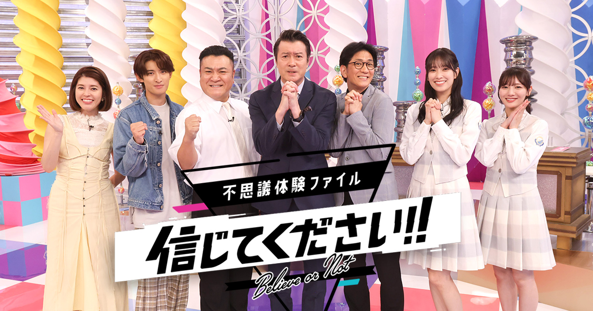 不思議体験ファイル 信じてください！！