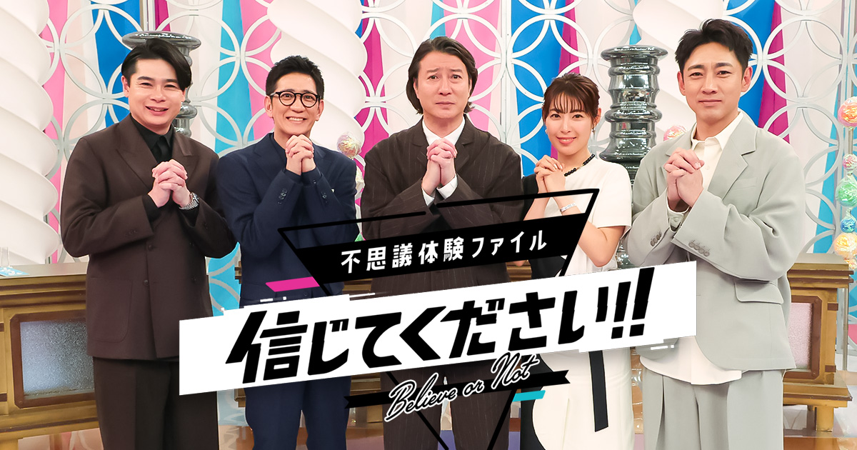 不思議体験ファイル 信じてください！！