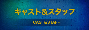 キャスト&スタッフ