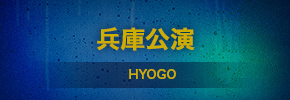 兵庫公演