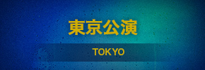 東京公演