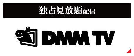 独占見放題配信 DMM TV