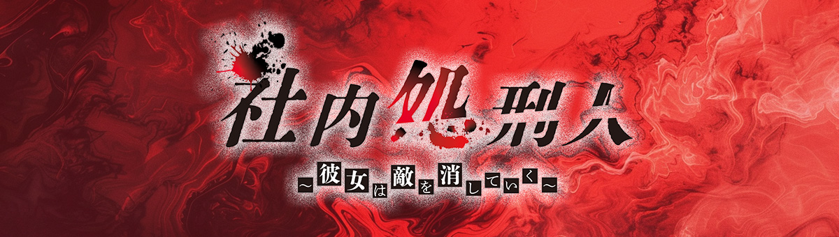 社内処刑人