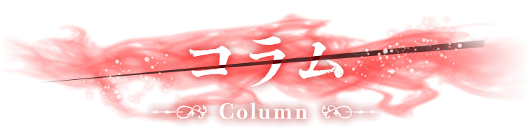 コラム