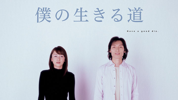 『僕の生きる道』