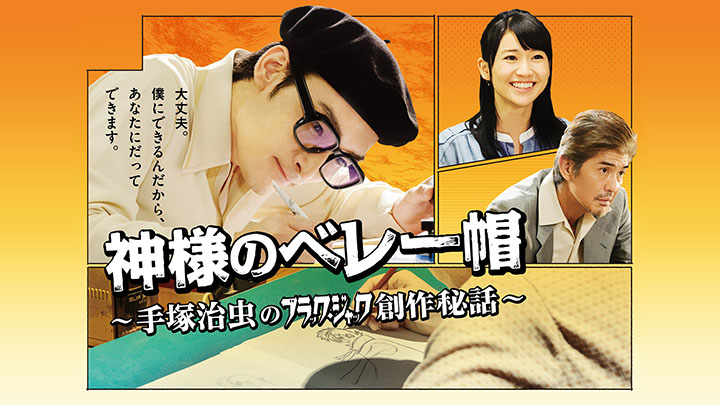 神様のベレー帽～手塚治虫のブラックジャック創作秘話～