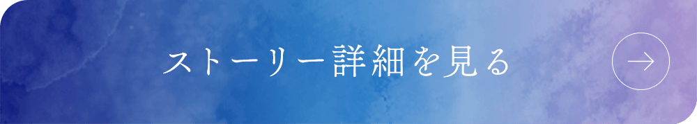 ストーリー詳細を見る