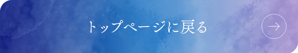トップページに戻る