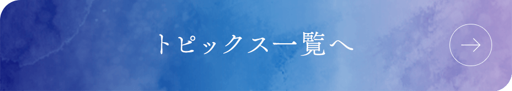 トピックス一覧へ
