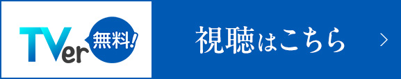 TVer無料！視聴はこちら