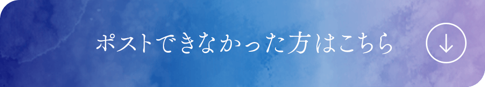 ポストできなかった方はこちら