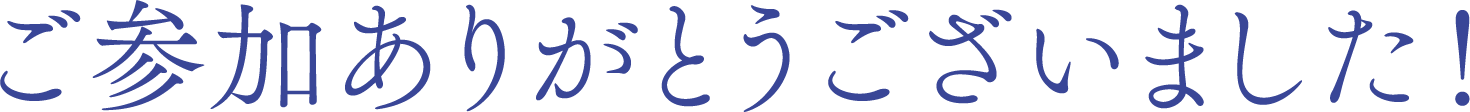 ご参加ありがとうございました!