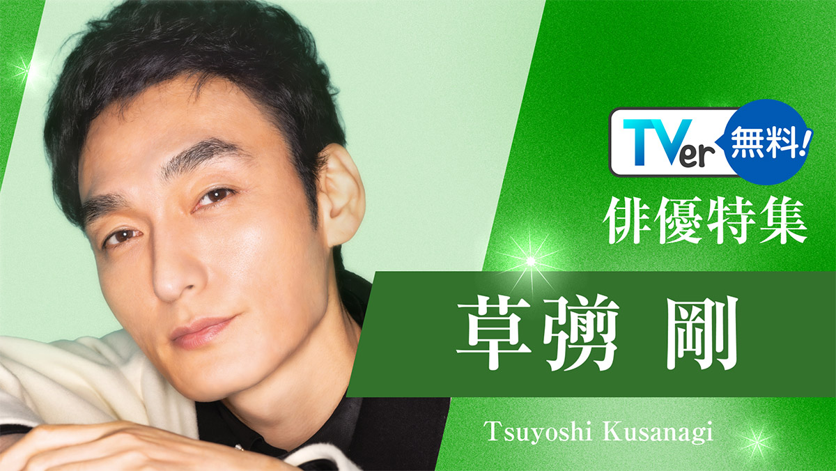 TVerにて【草彅剛 ドラマ特集】無料配信中！