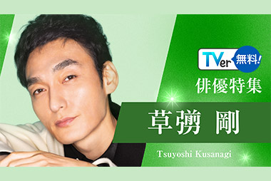 TVerにて【草彅剛 ドラマ特集】無料配信中！