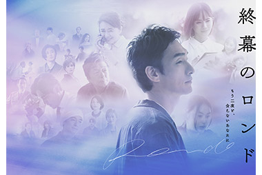 毎日新聞社「たのシニア」×「終幕のロンド」シンポジウム開催のお知らせ