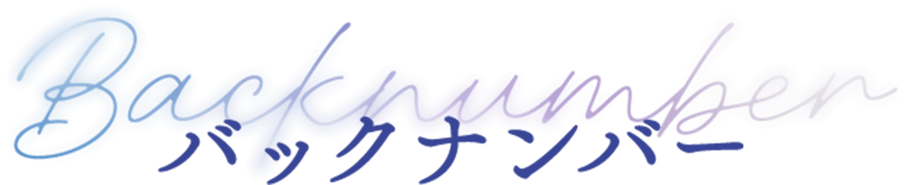 バックナンバー