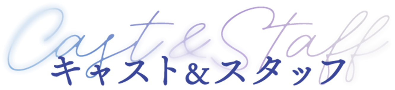 キャスト&スタッフ
