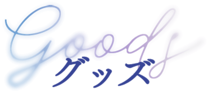 グッズ