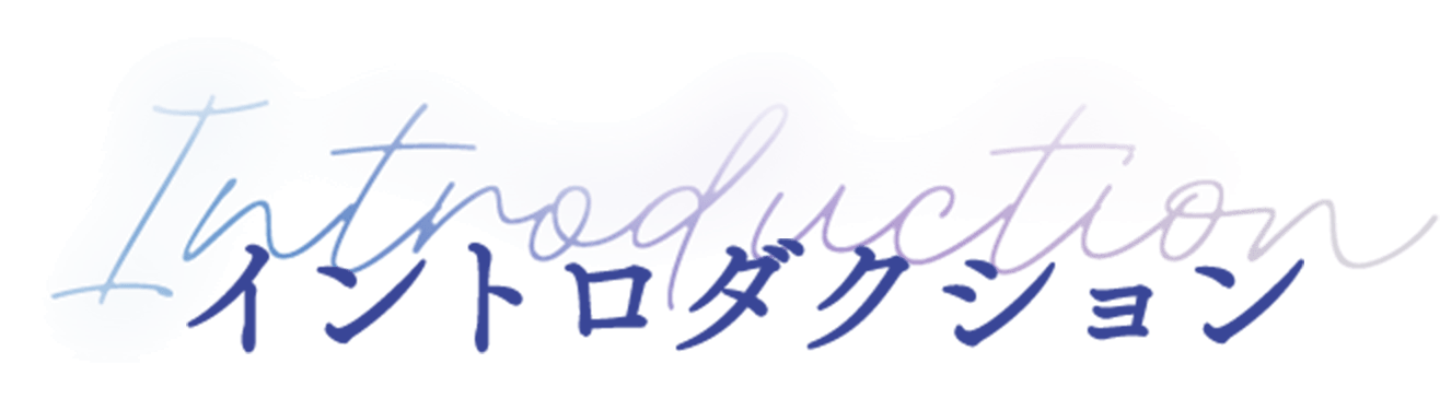 イントロダクション
