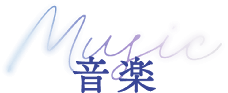 音楽