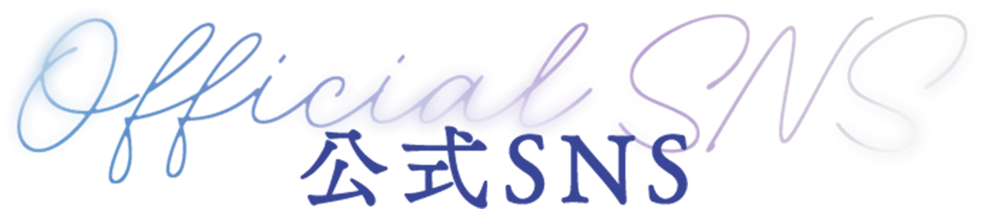 公式SNS