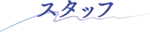 スタッフ