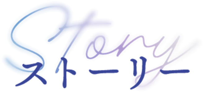 ストーリー