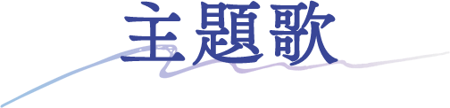主題歌