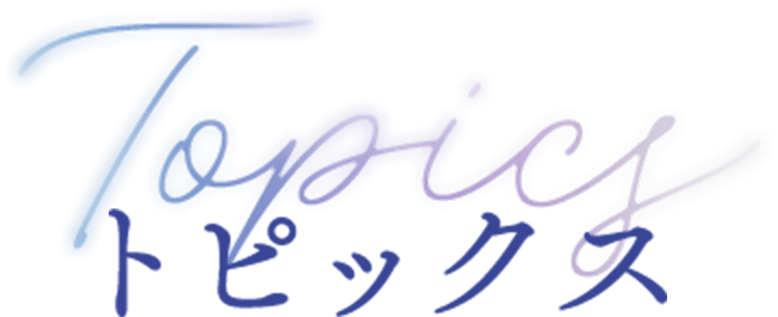 トピックス