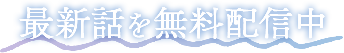 最新話を無料配信中